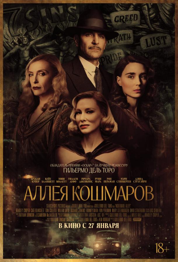 Фильм Аллея кошмаров 2021 смотреть онлайн бесплатно