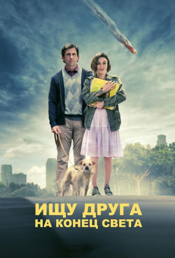 Ищу друга на конец света 2012 Смотреть Онлайн Бесплатно в Хорошем Качестве