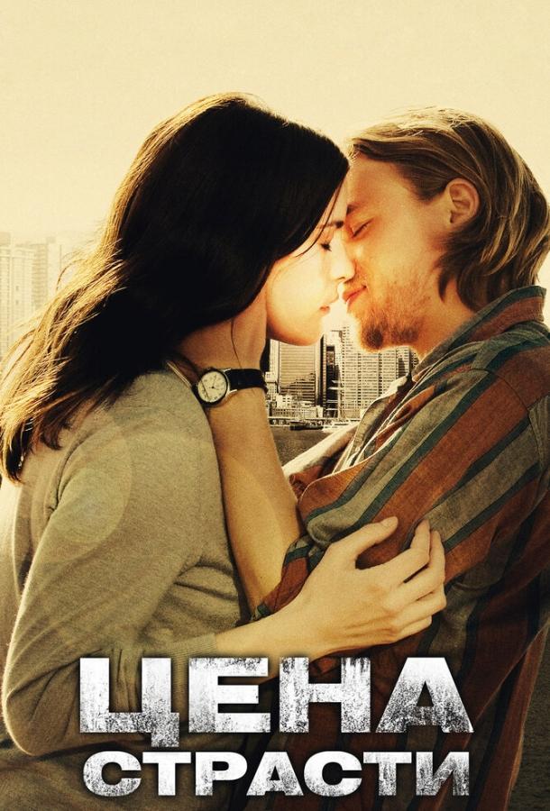 Фильм Цена страсти 2011 смотреть онлайн: драма с Лив Тайлер и Кристофером Горам