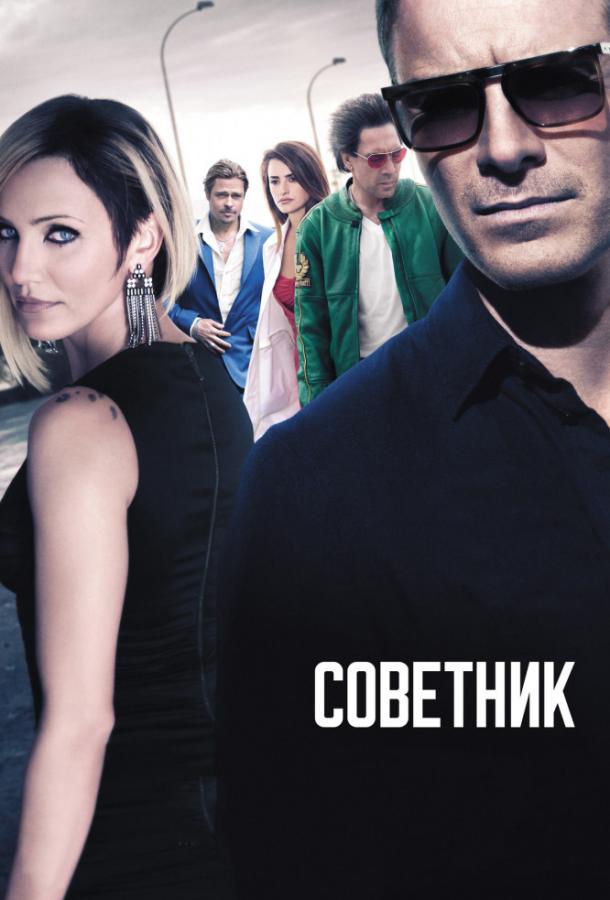 Фильм Советник 2013 года смотреть онлайн в хорошем качестве